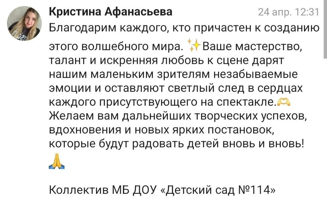 Скриншот отзыва коллектива детского сада № 114